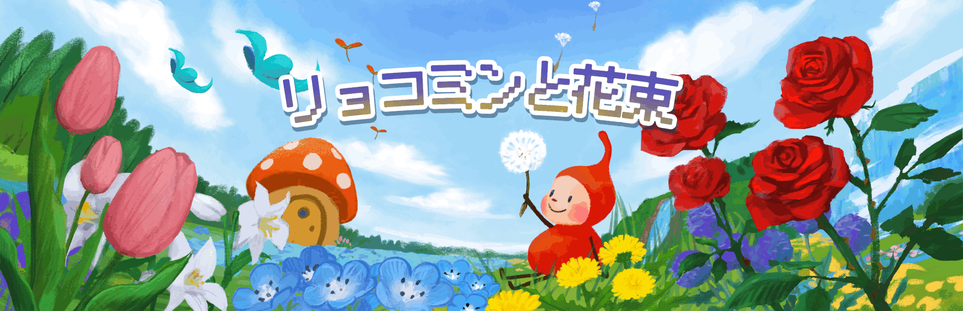 リョコミンと花束